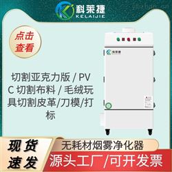 浙江广告牌加工除臭味机激光雕刻烟雾净化器