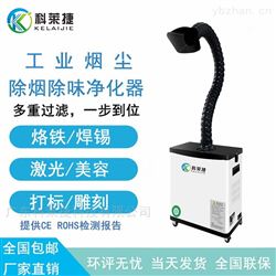 科莱捷KJ-W110工业除尘器车间流水线烙铁焊锡烟雾净化仪器