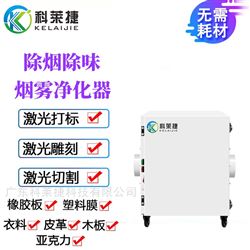 KJ-L510DC工业烟雾净化器激光切割木材除烟机去味设备