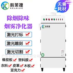 激光切割亚克力布料净化器刻字膜打标除烟机